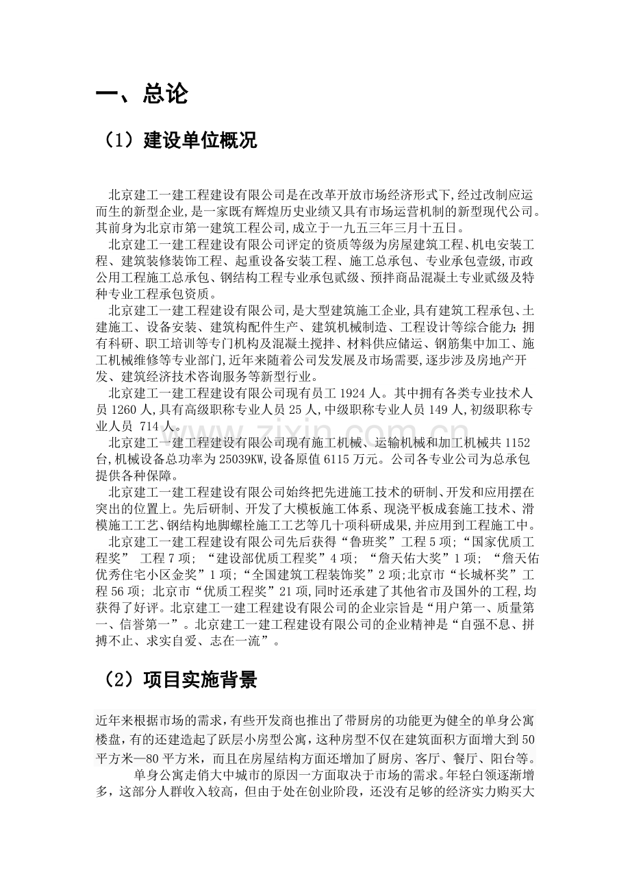 单身公寓可行性研究报告.doc_第1页