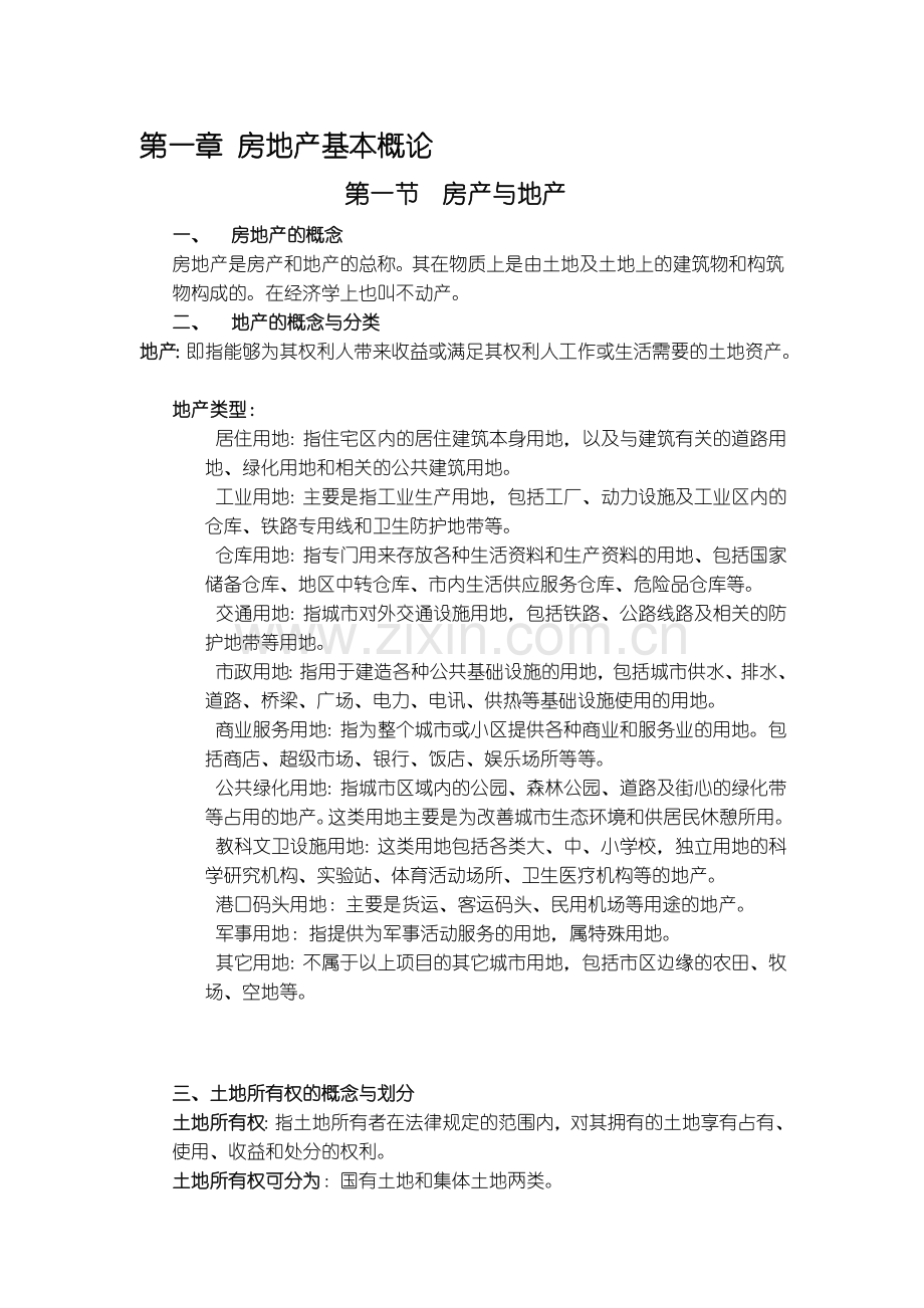 房地产基础知识教程.doc_第1页