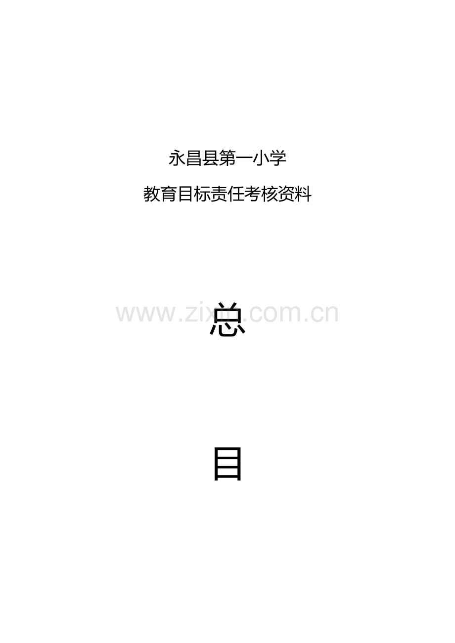 一小教育督导考核资料总目录--全校2014.5新.doc_第1页