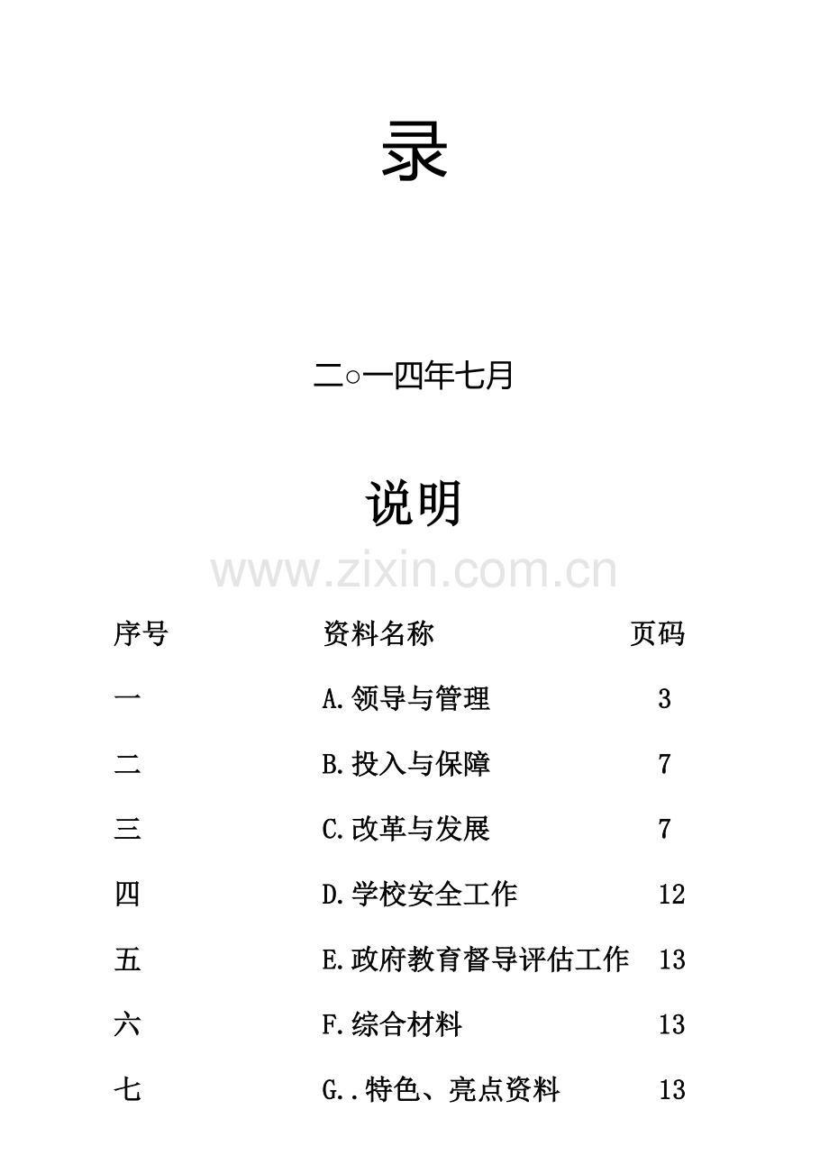 一小教育督导考核资料总目录--全校2014.5新.doc_第2页