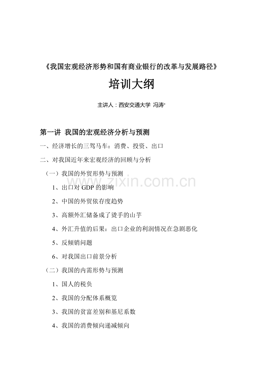 我国宏观经济形势和国有商业银行的改革与发展路径分析培训大纲.doc_第1页