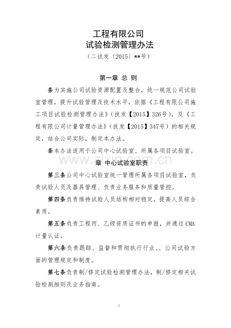 试验检测管理办法.doc_第1页