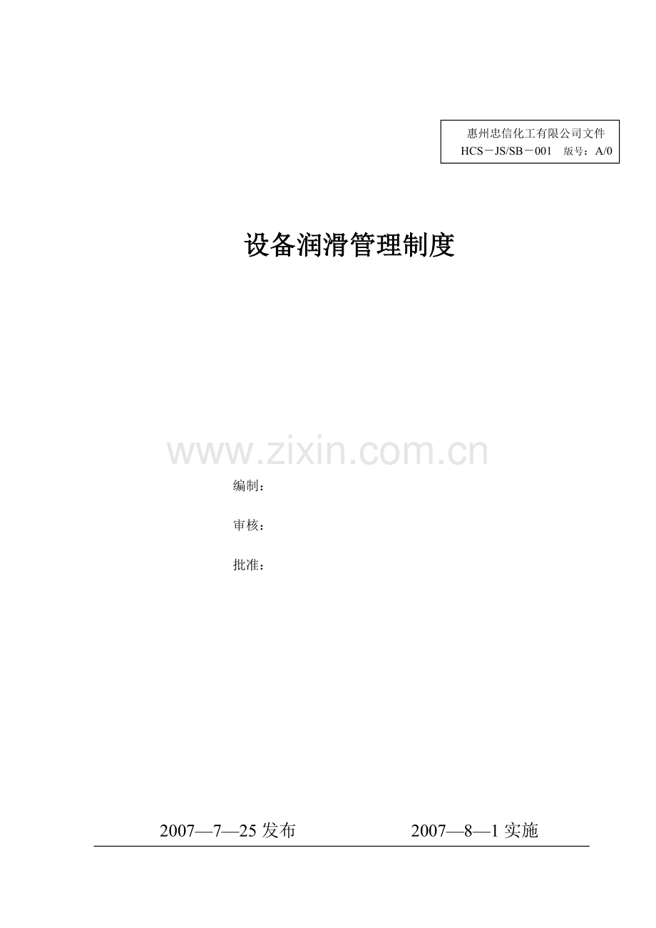 1-设备润滑管理制度.doc_第1页