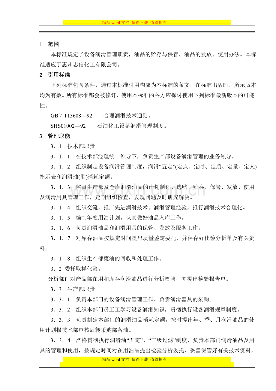 1-设备润滑管理制度.doc_第2页