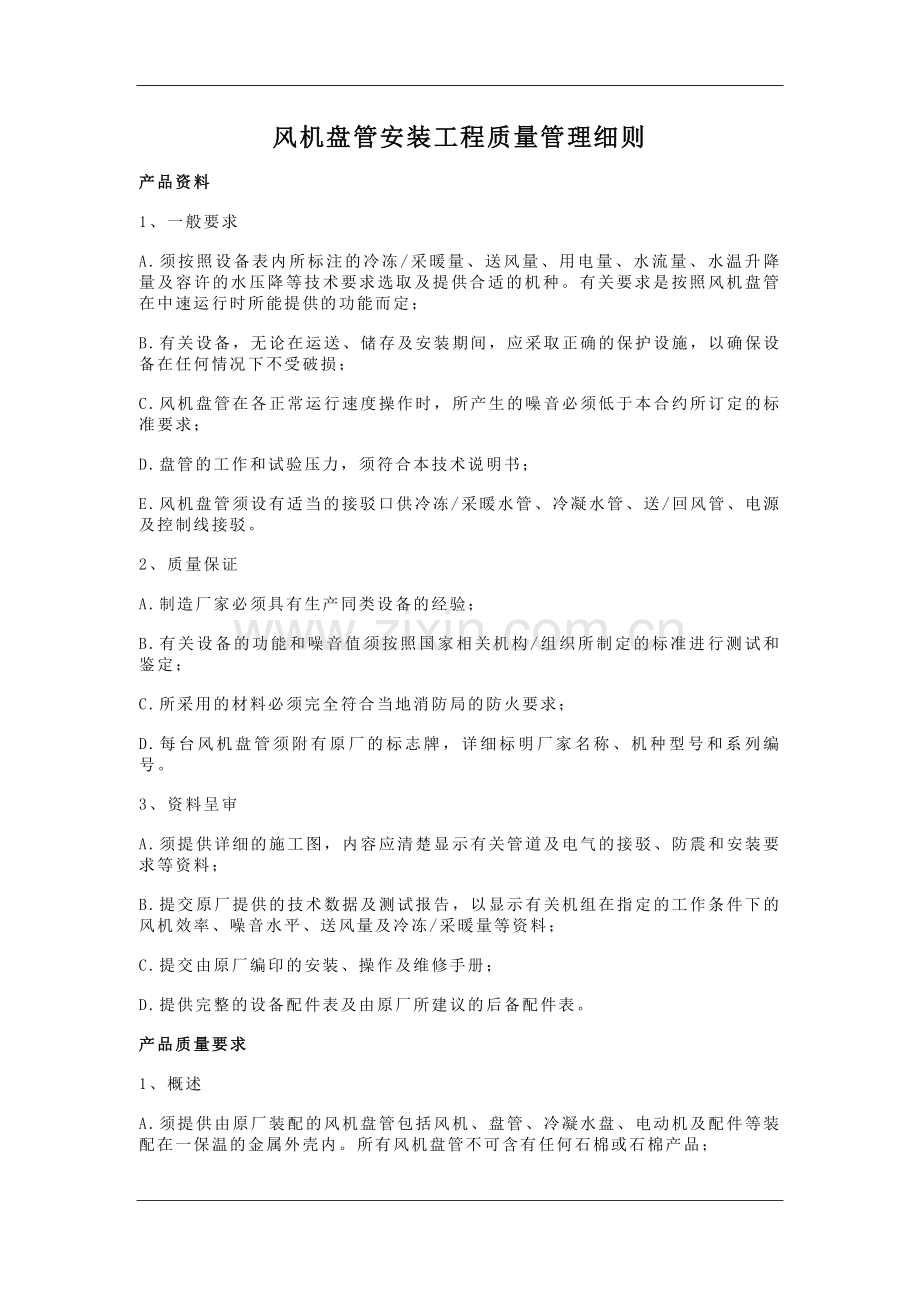 风机盘管安装工程施工工艺质量标准.doc_第1页