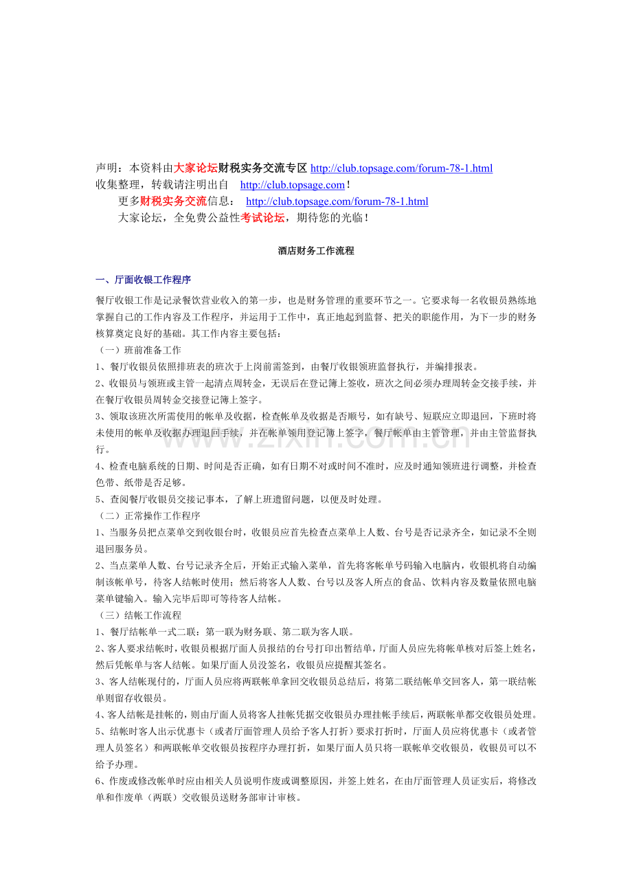 财务工作流程-酒店行业.doc_第1页