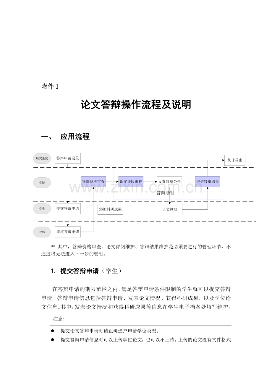 论文答辩管理流程---西北农林科技大学.doc_第1页
