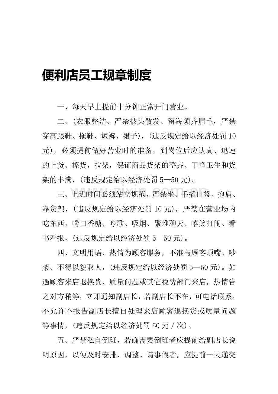 便利店员工规章制度.doc_第1页