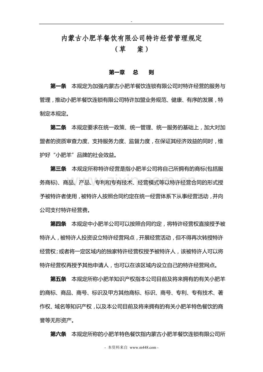 内蒙古小肥羊餐饮有限公司特许经营管理规定.doc_第1页