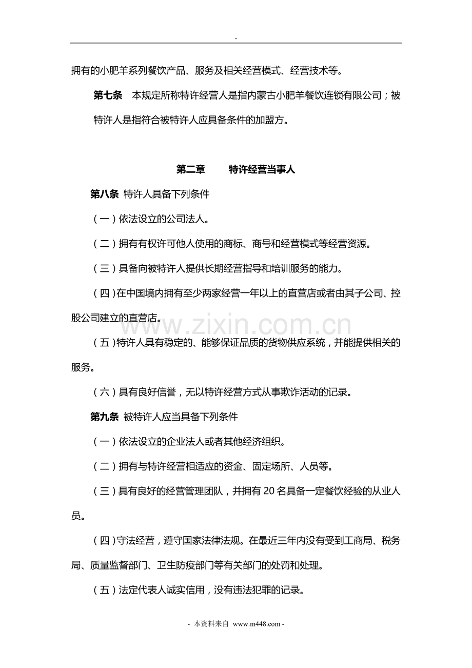 内蒙古小肥羊餐饮有限公司特许经营管理规定.doc_第2页