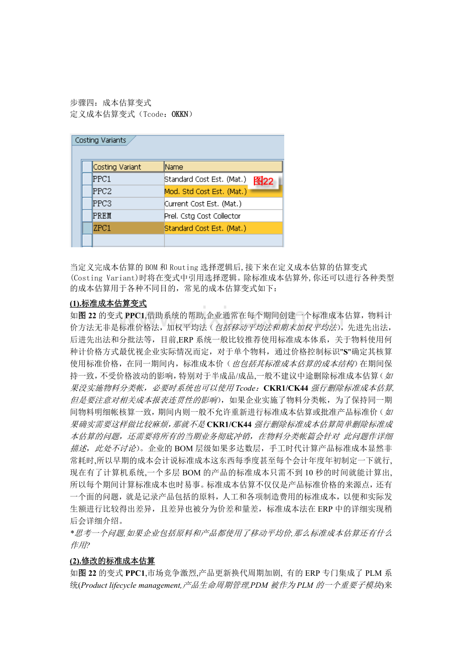 步骤四成本估算变式.doc_第1页