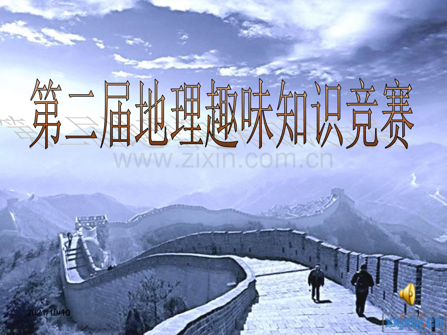 趣味地理知识竞赛.ppt_第1页