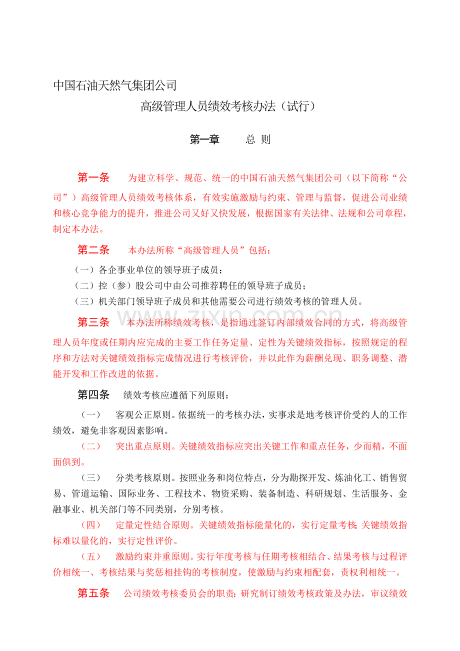 中石油高管绩效考核办法..doc_第1页