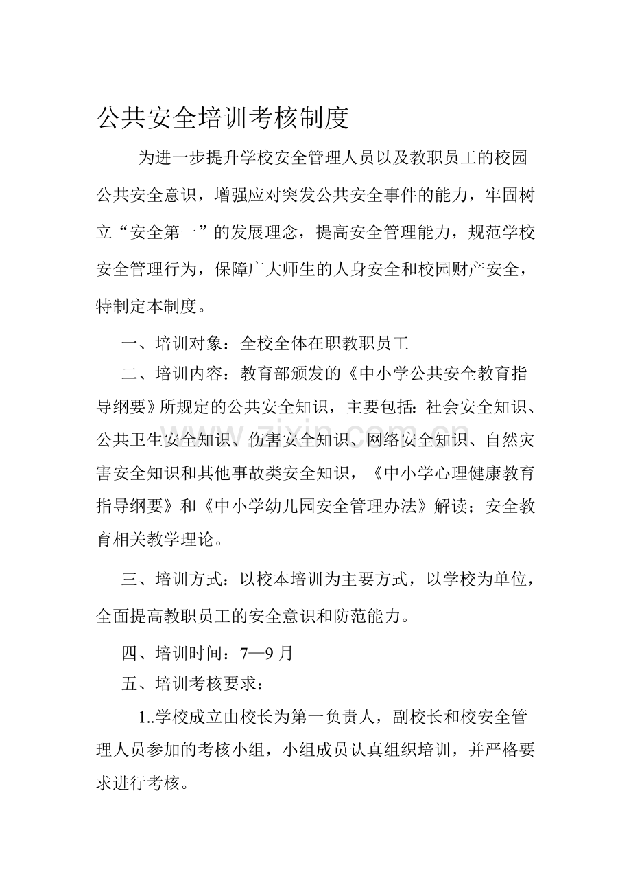 公共安全培训考核制度[1].doc_第1页