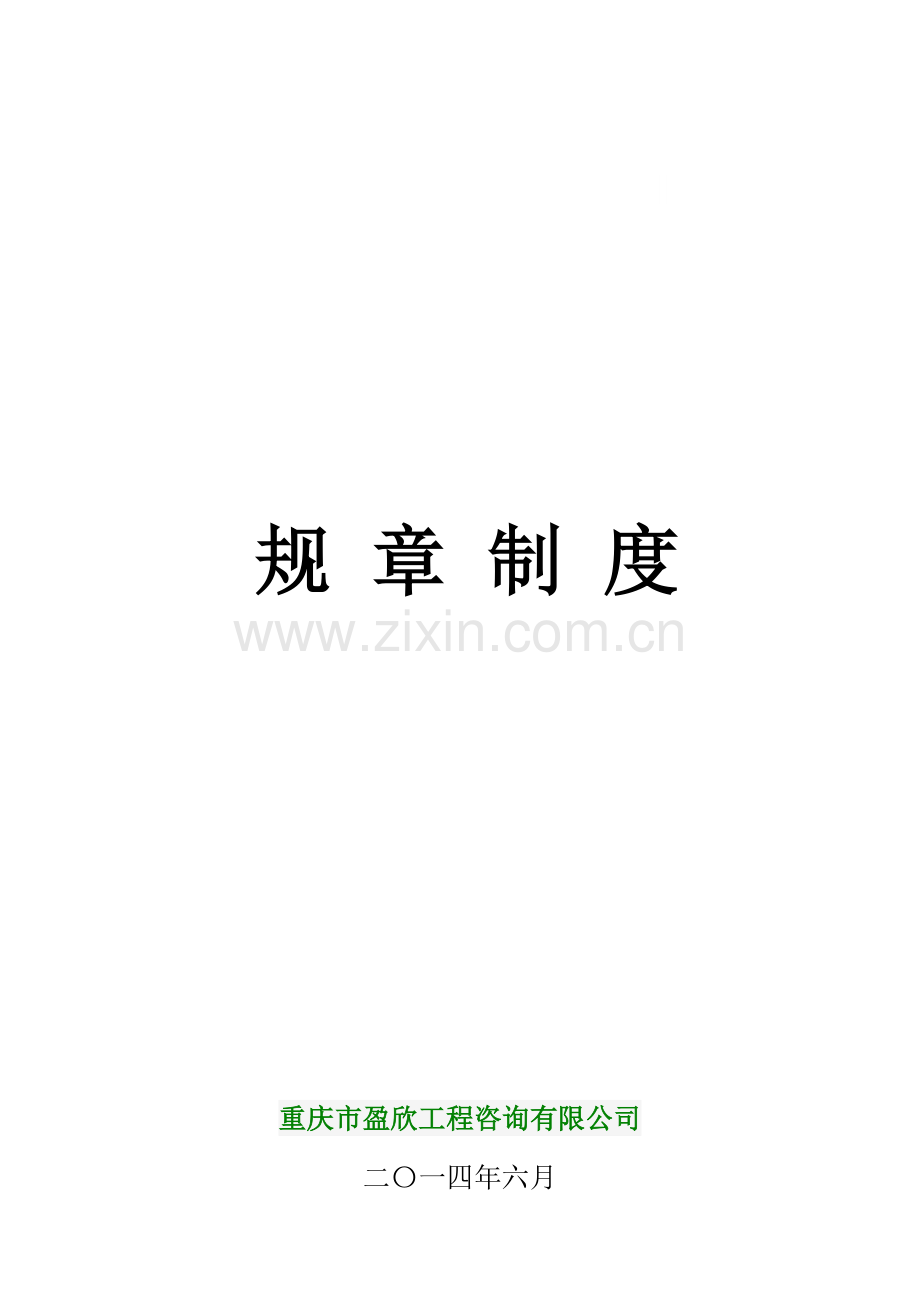 2014.5.20盈欣咨询公司管理规章制度及岗位职责-2.doc_第2页