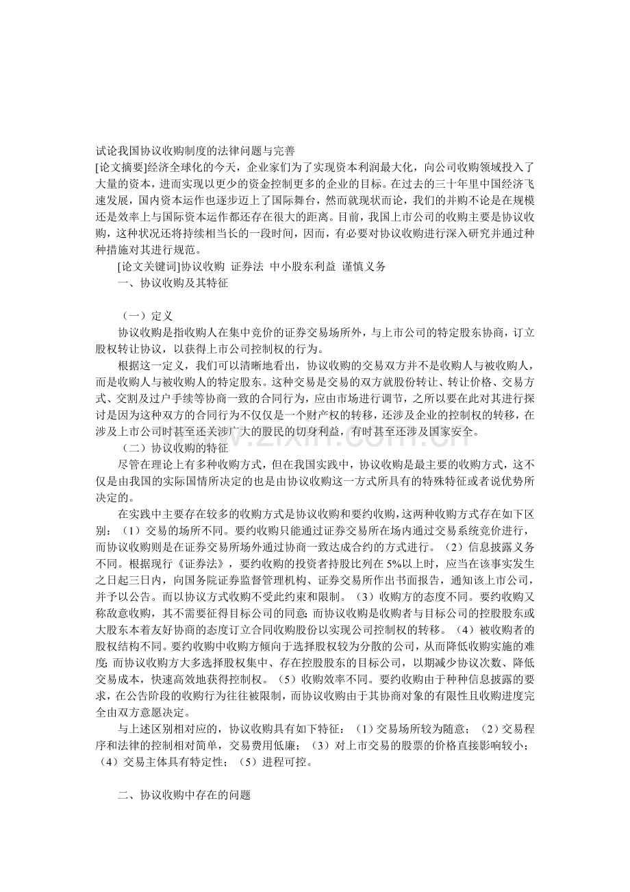 试论我国协议收购制度的法律问题与完善.doc_第1页