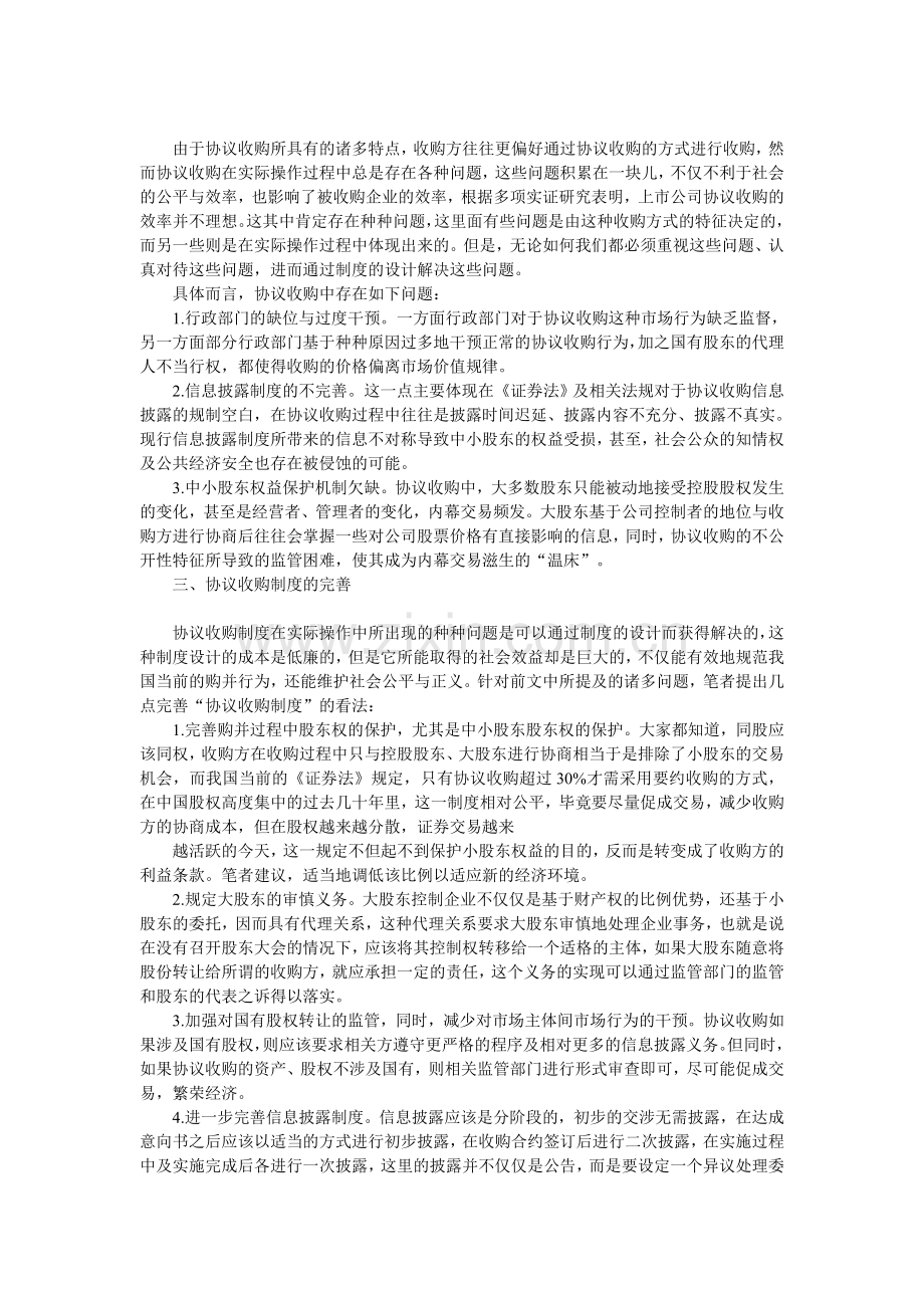 试论我国协议收购制度的法律问题与完善.doc_第2页