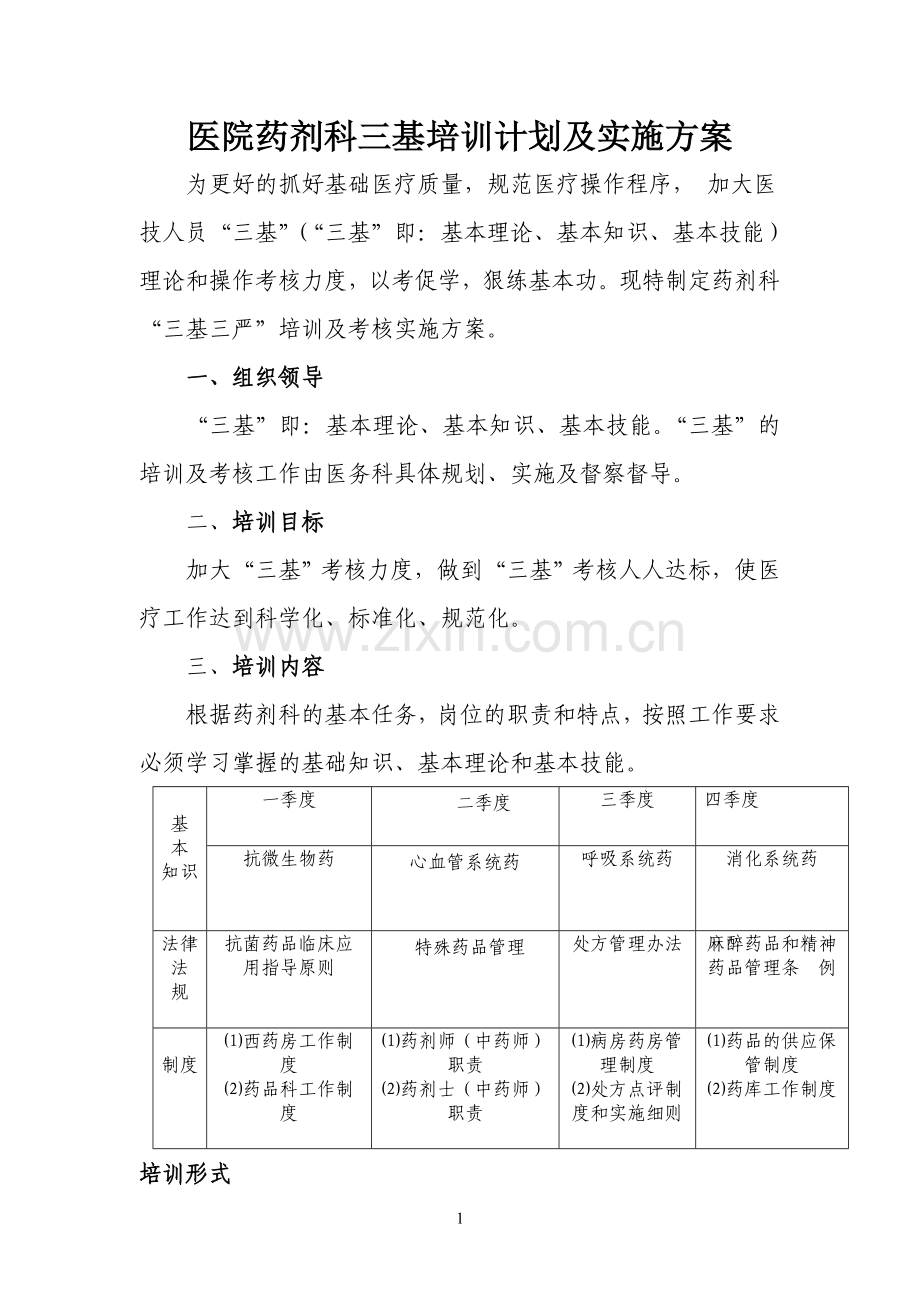 药剂科三基培训计划及实施方案.doc_第1页