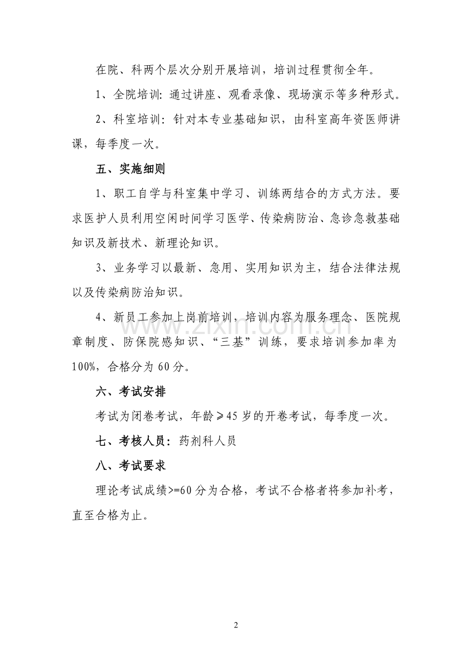 药剂科三基培训计划及实施方案.doc_第2页