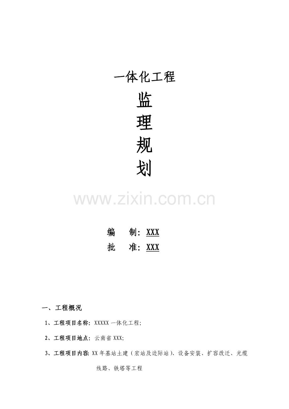 一体化工程监理规划.doc_第1页