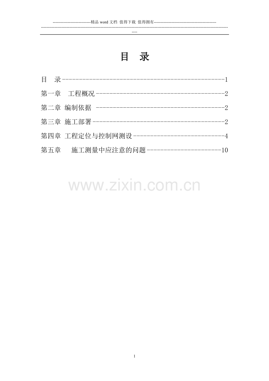 6#测量放线方案.doc_第1页