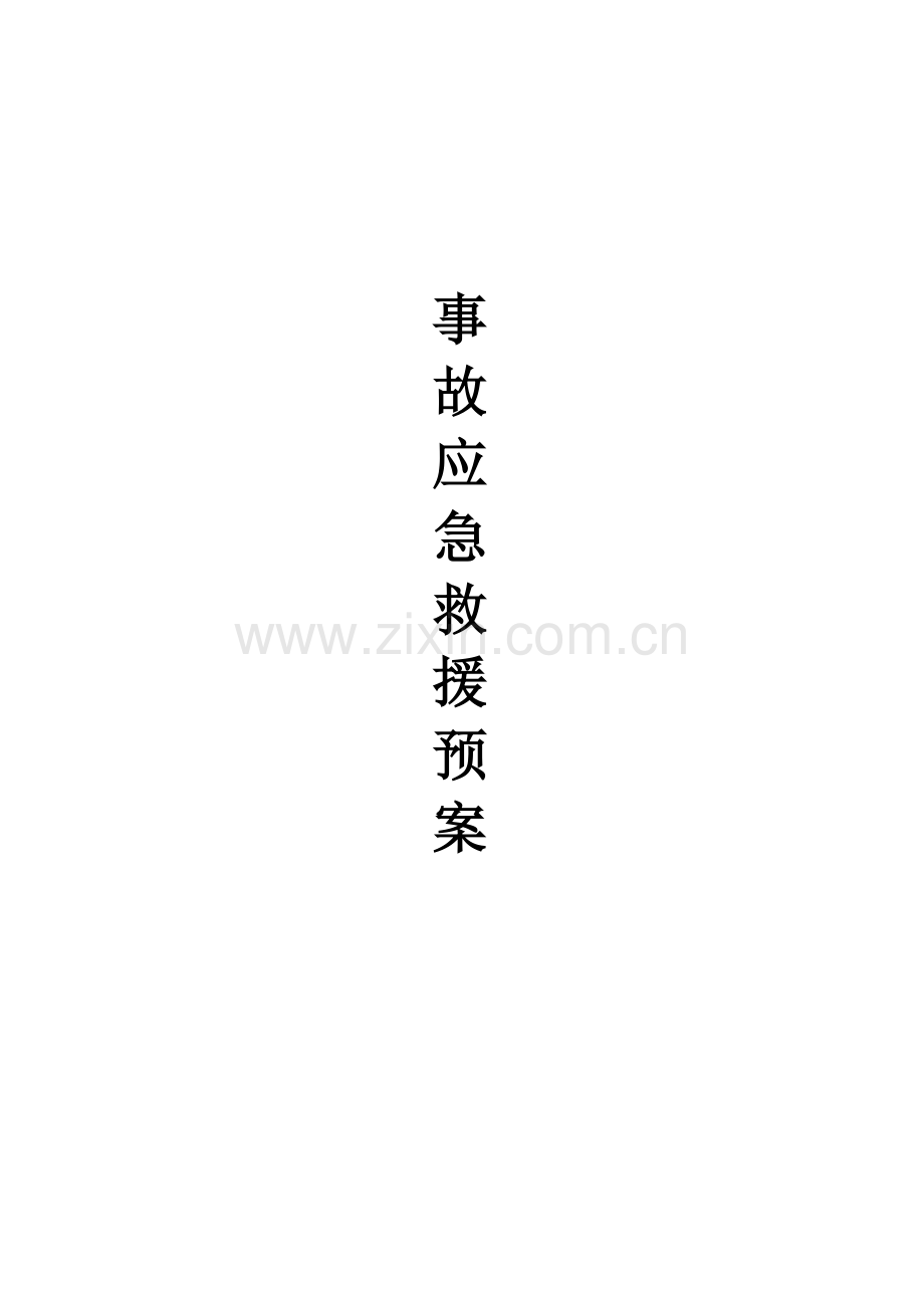 应急救援预案及演练制度.doc_第1页