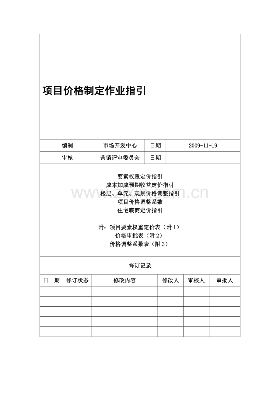 房地产定价制定作业指引2010.doc_第1页