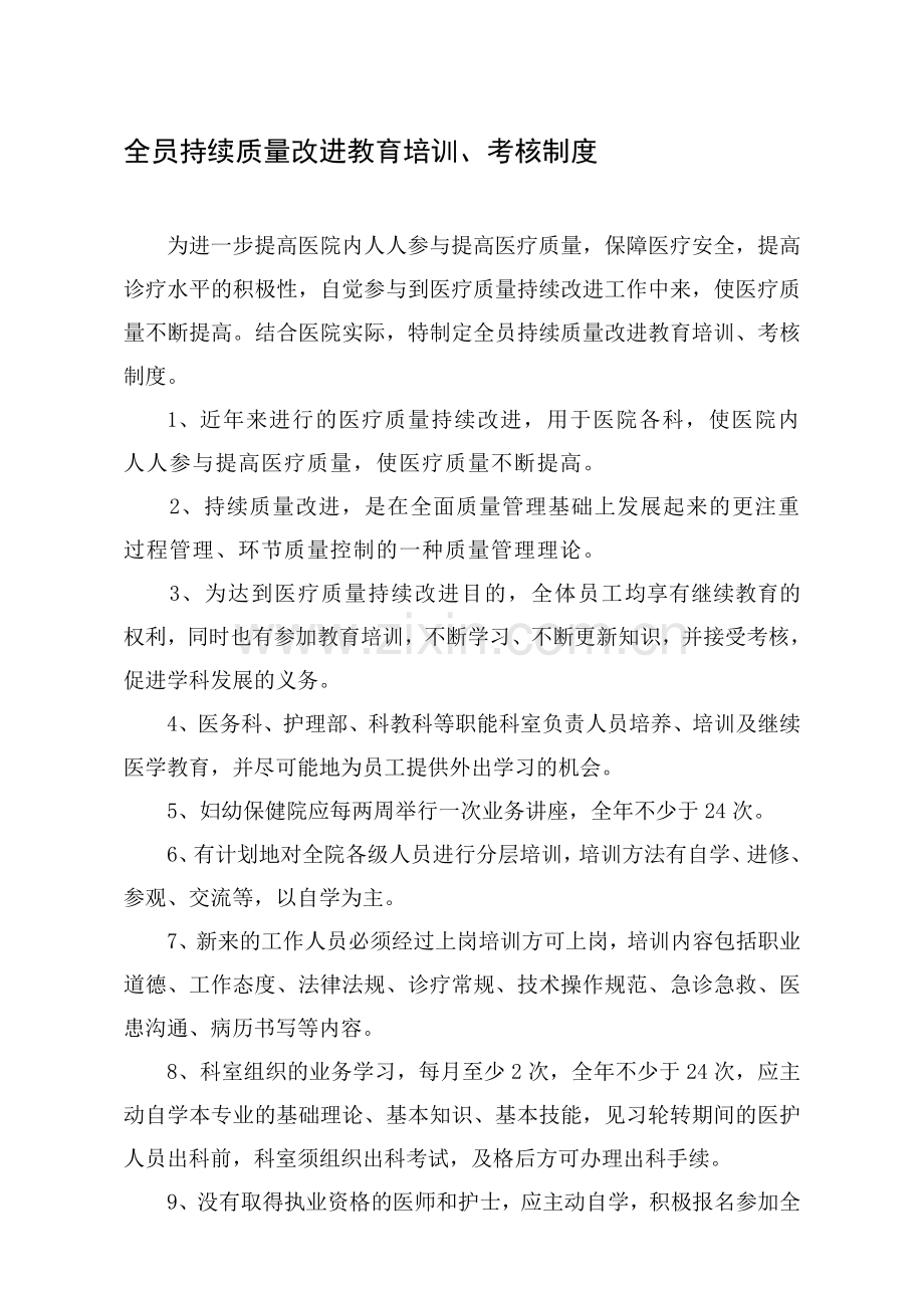 全员持续质量改进教育培训、考核制度.doc_第1页