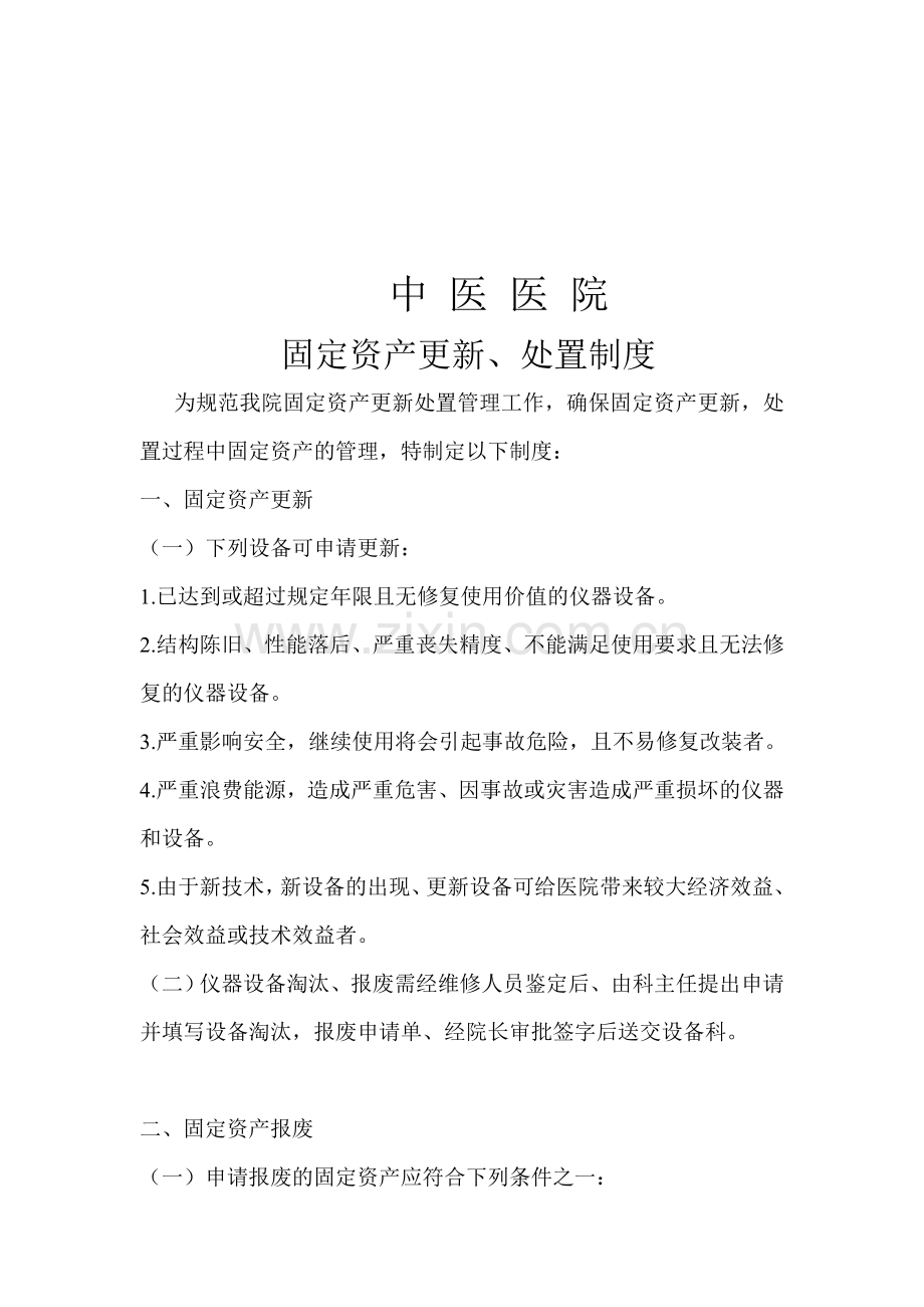 40-固定资产更新、处置制度.doc_第1页