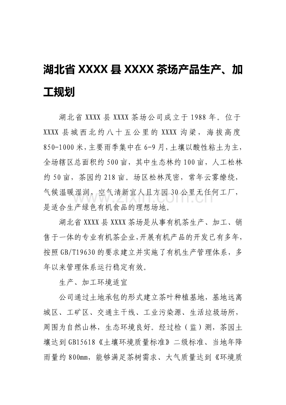 有机茶生产、加工规划.doc_第1页