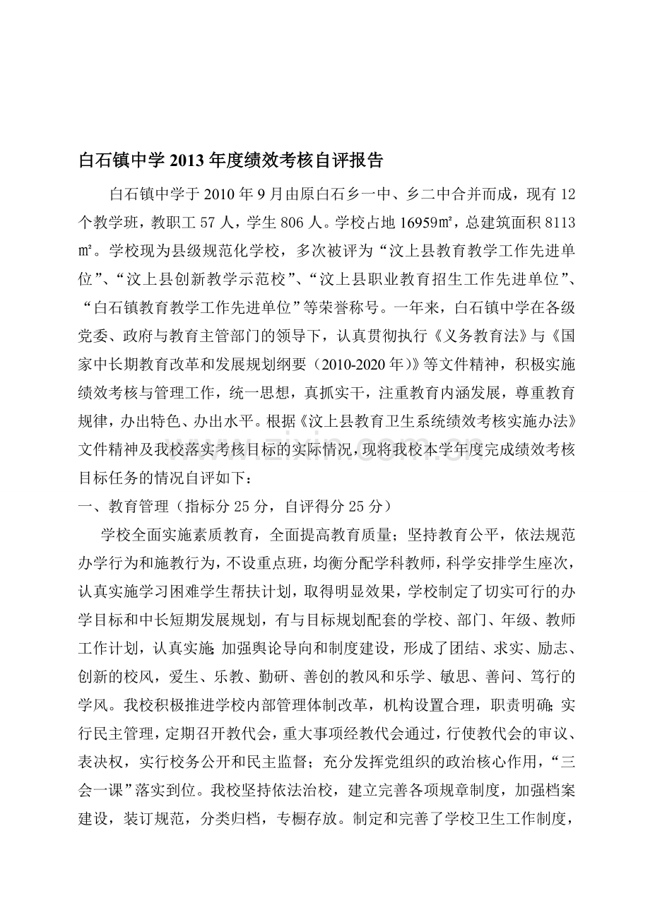 2013事业单位绩效考核自评报告.doc_第1页