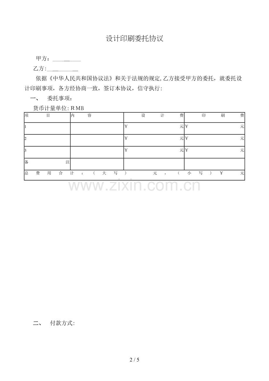 设计印刷委托合同模版.doc_第2页