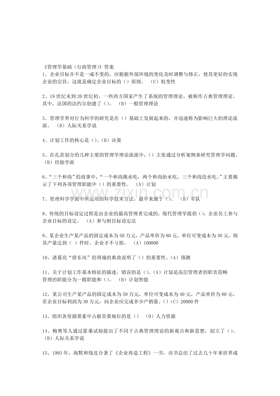 2014年-形成性考核2.0(管理学基础(行政管理)修改.doc_第1页