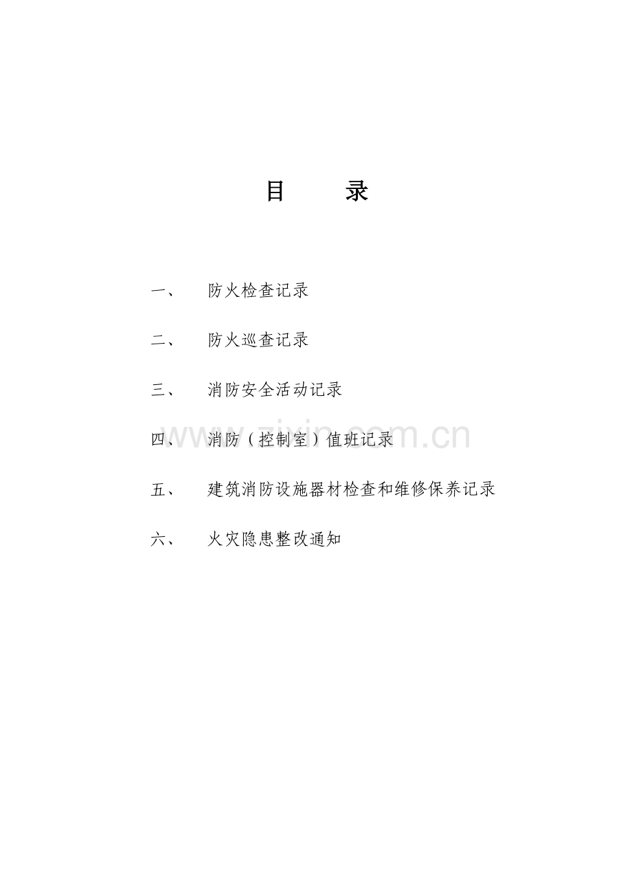 企业消防台账.doc_第1页