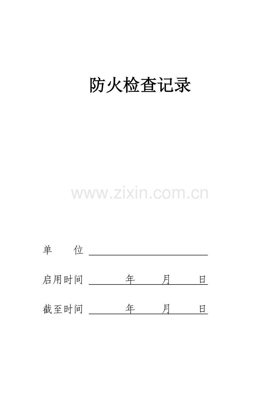 企业消防台账.doc_第2页