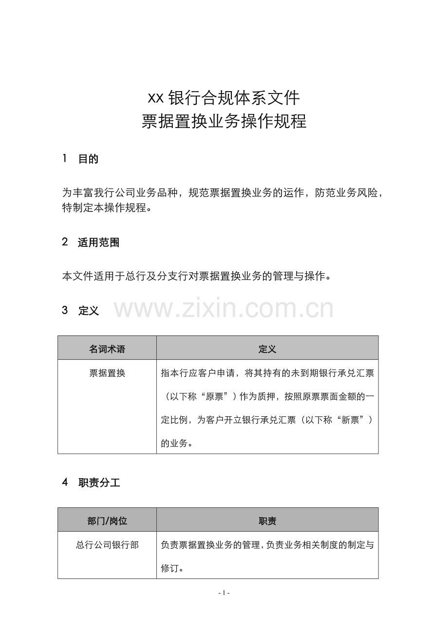 银行票据置换业务操作规程模版.doc_第1页
