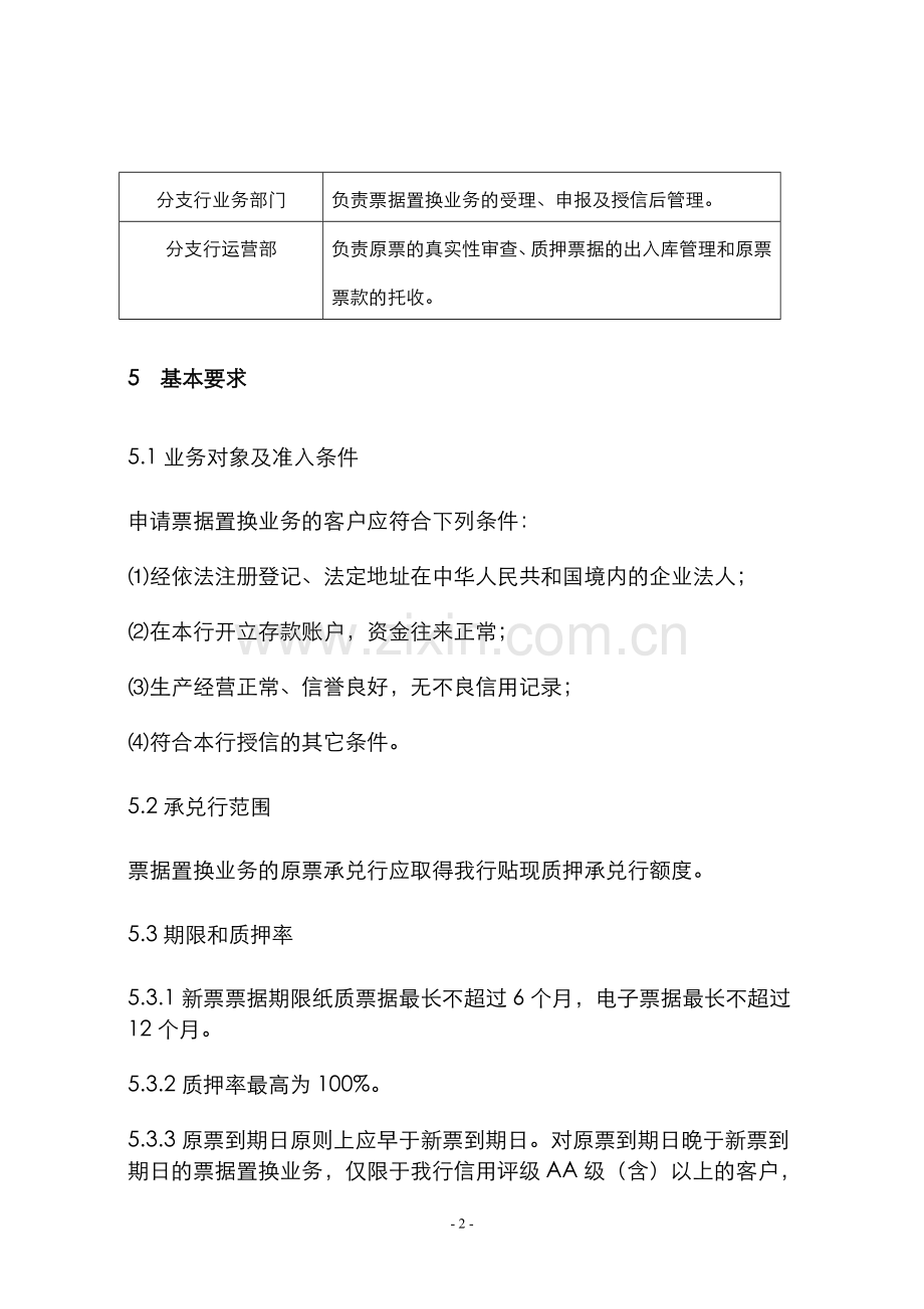 银行票据置换业务操作规程模版.doc_第2页