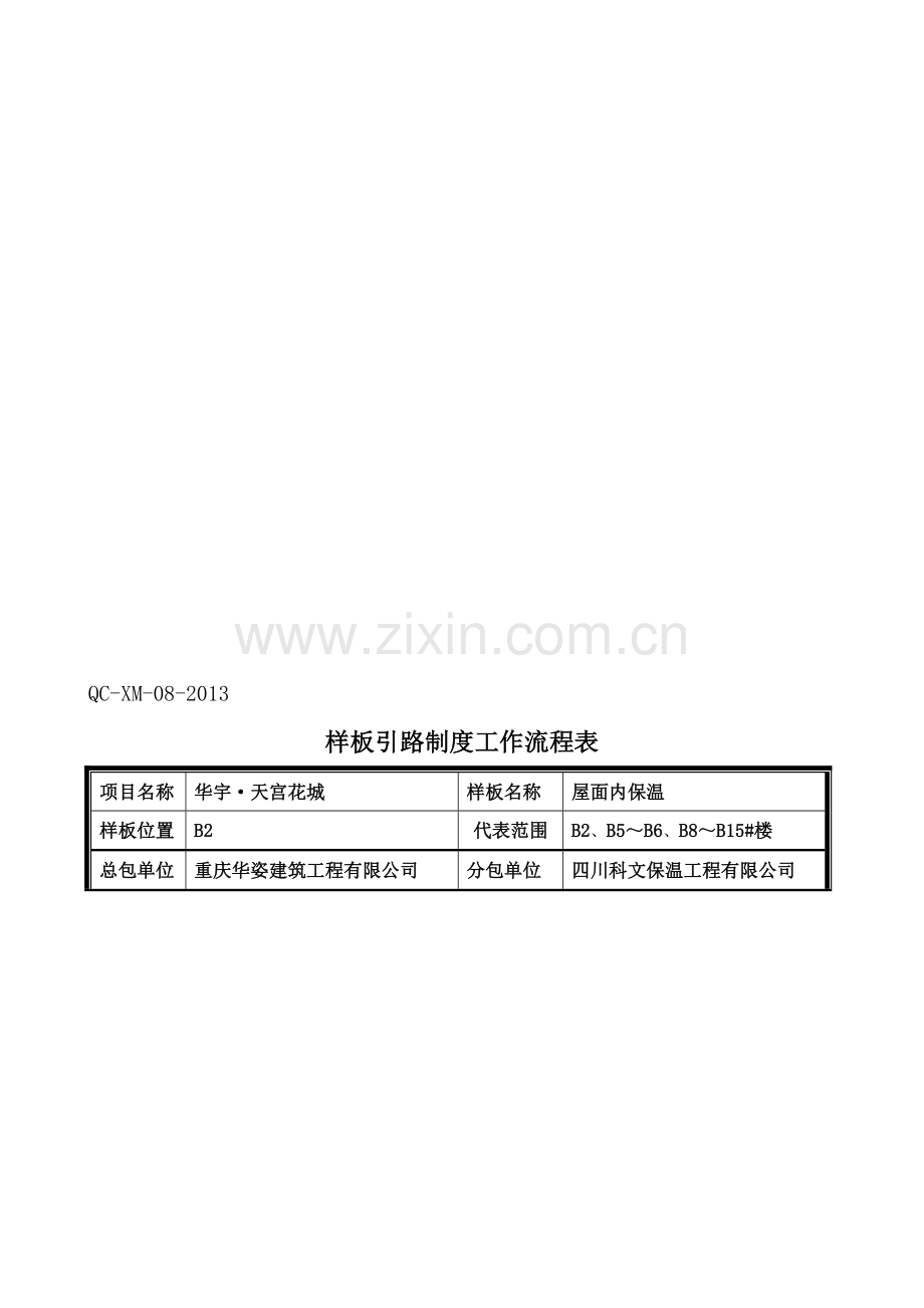 天宫样板引路制度表格1.doc_第1页