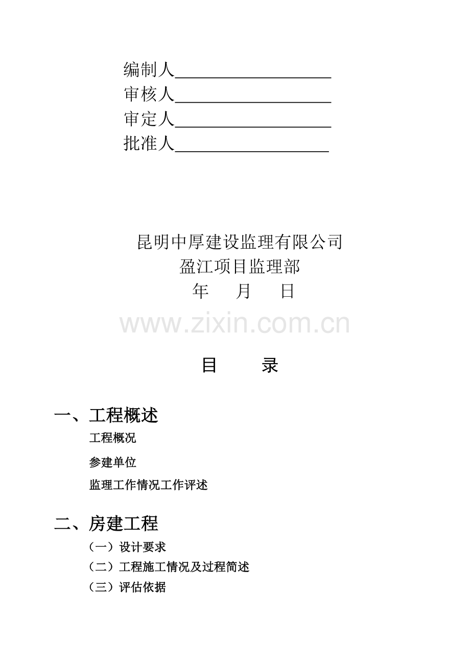 工程质量评估报告22.doc_第2页
