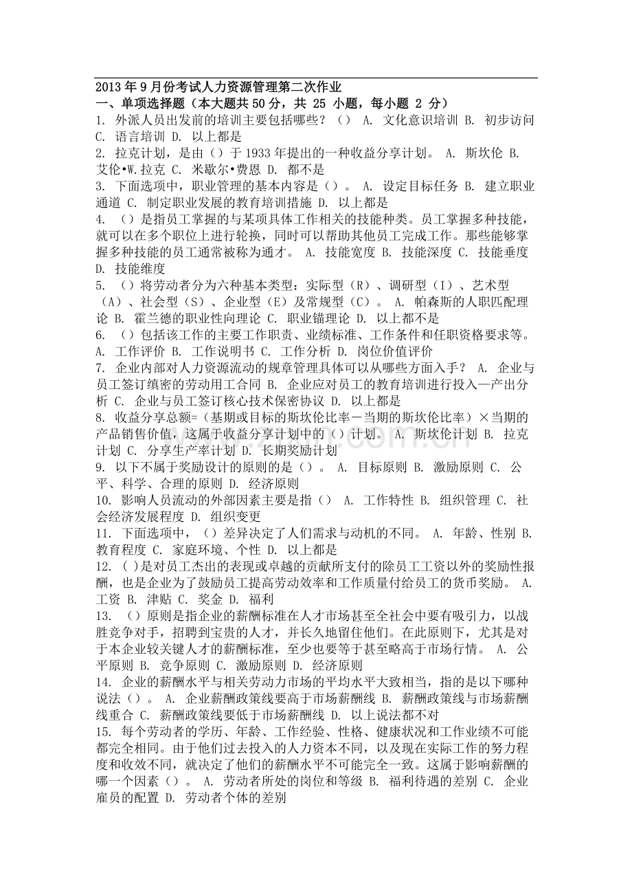 2013年9月份考试人力资源管理第二次作业.doc_第1页