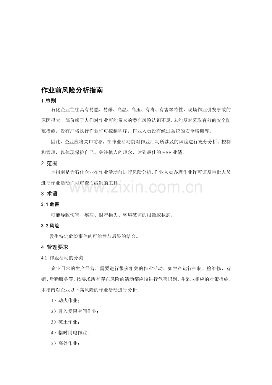 八大票证作业前风险分析指南.doc_第1页