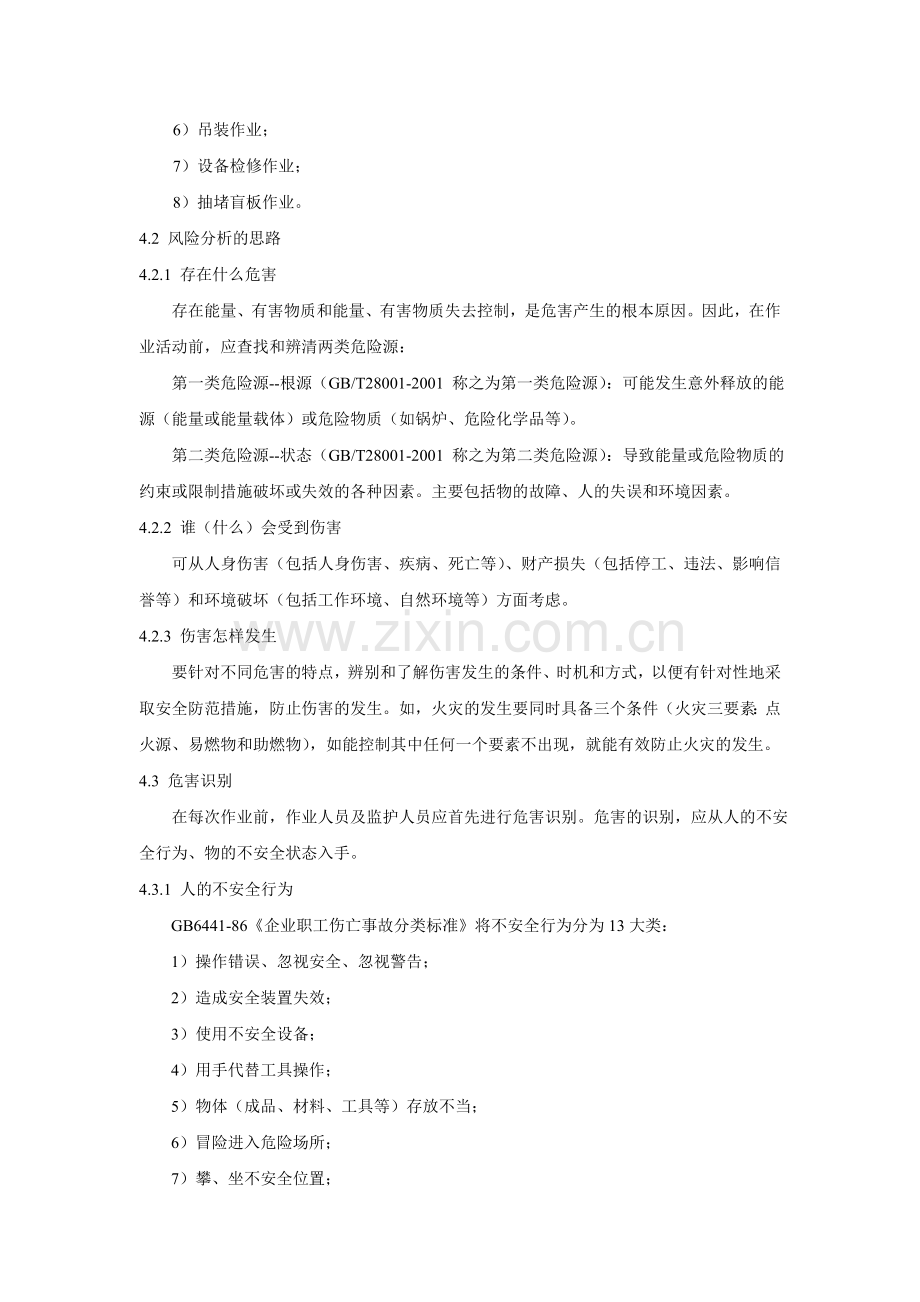 八大票证作业前风险分析指南.doc_第2页