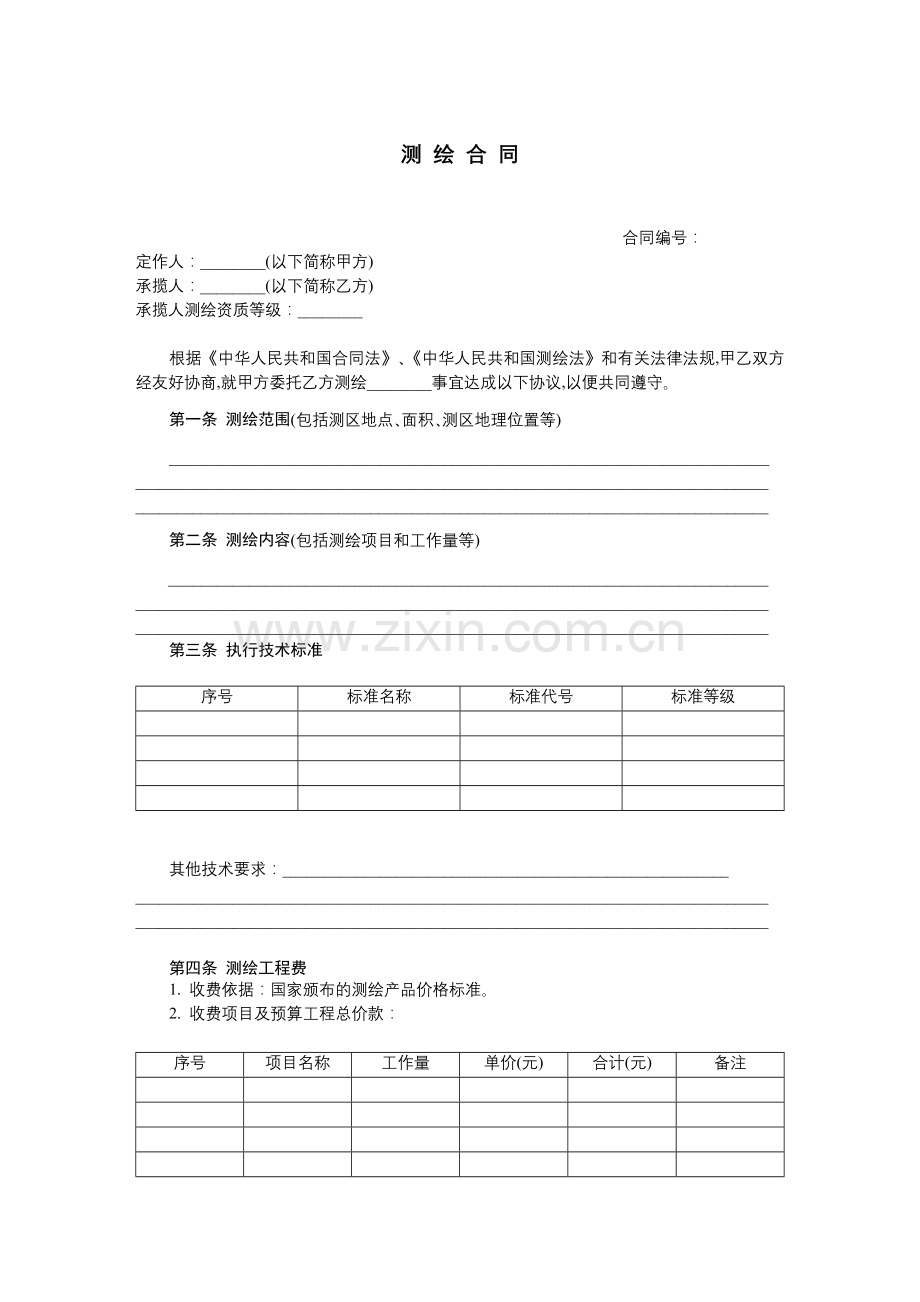 测-绘-合-同.docx_第1页