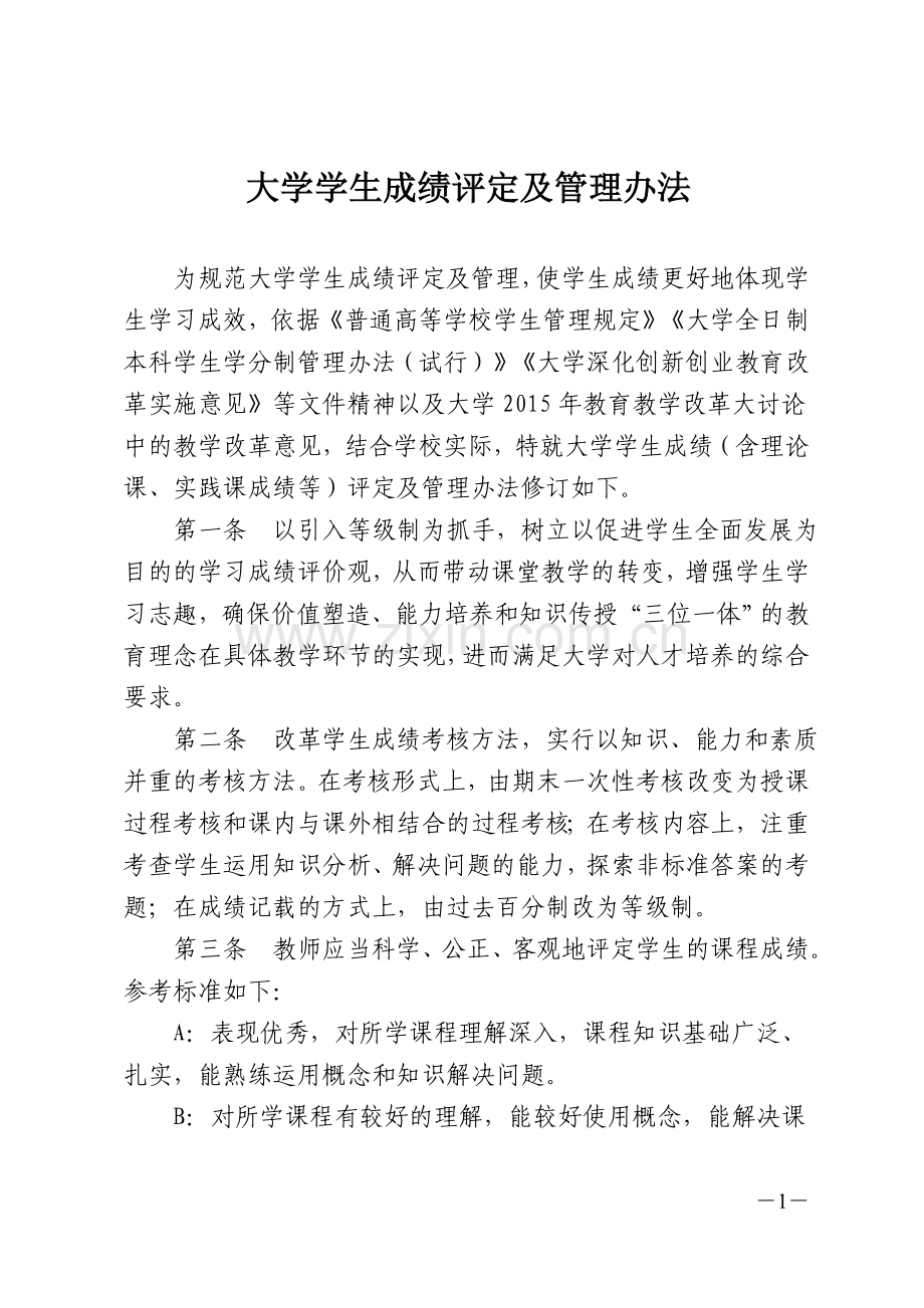 大学学生成绩评定及管理办法--Nanchang-University模版.doc_第1页