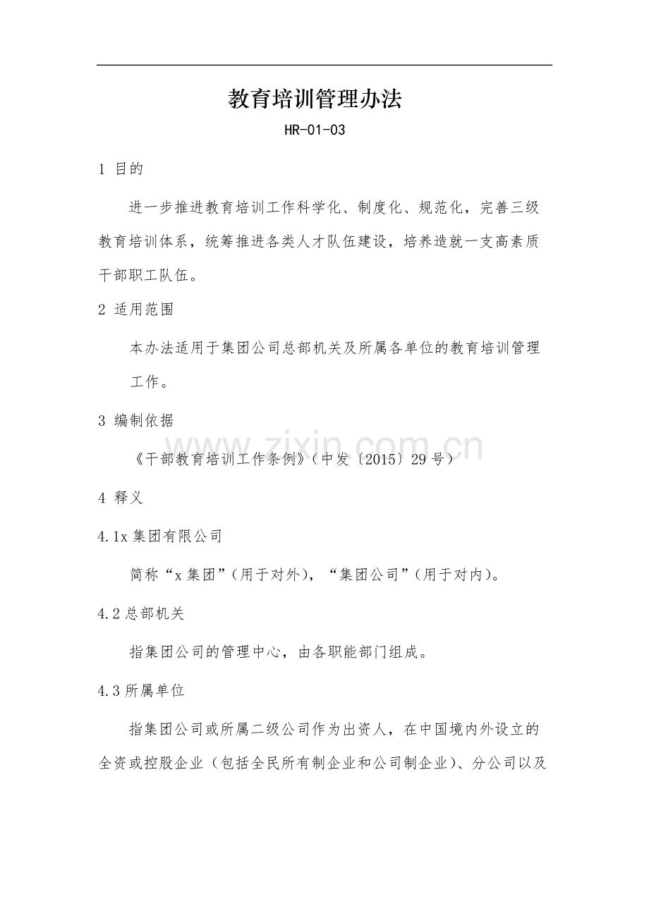 教育集团公司教育培训管理办法-模版.docx_第1页