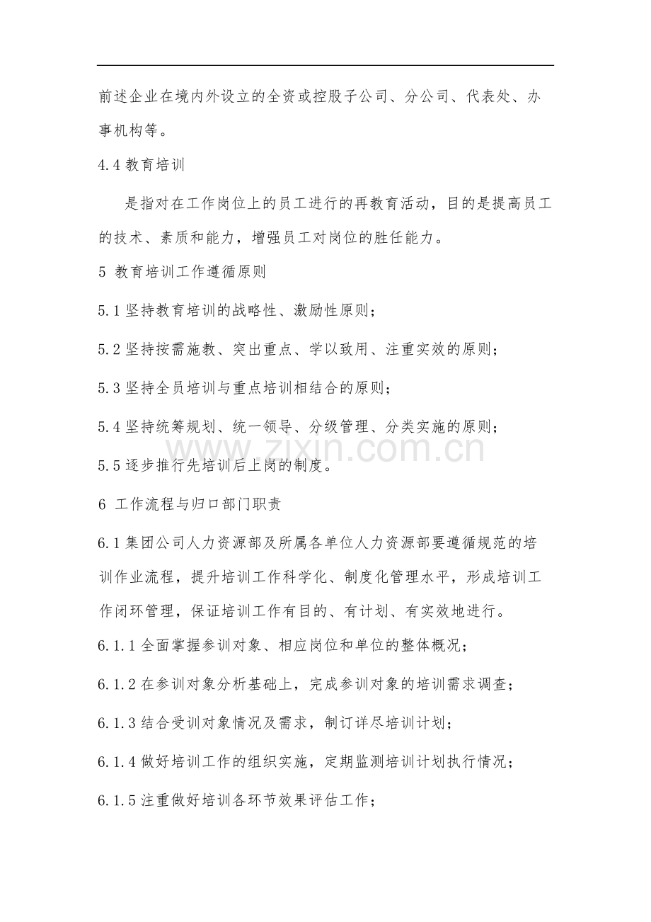 教育集团公司教育培训管理办法-模版.docx_第2页