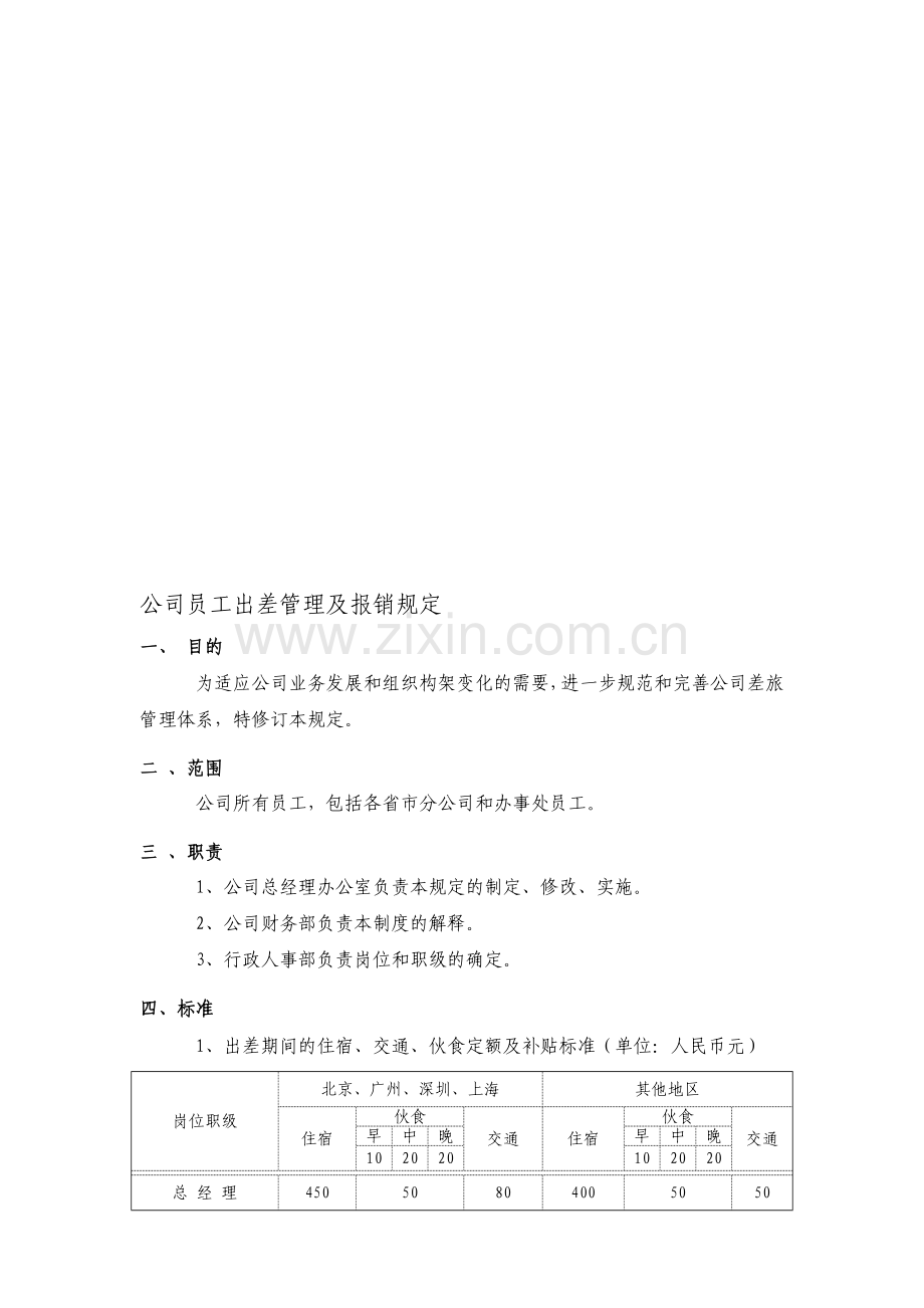 公司出差管理及报销规定.doc_第1页