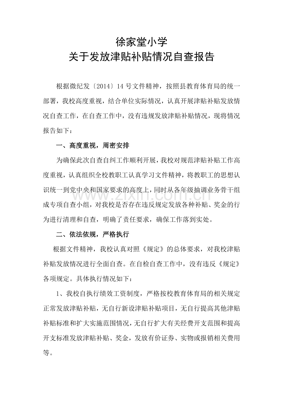 发放津贴补贴情况自查报告.doc_第1页