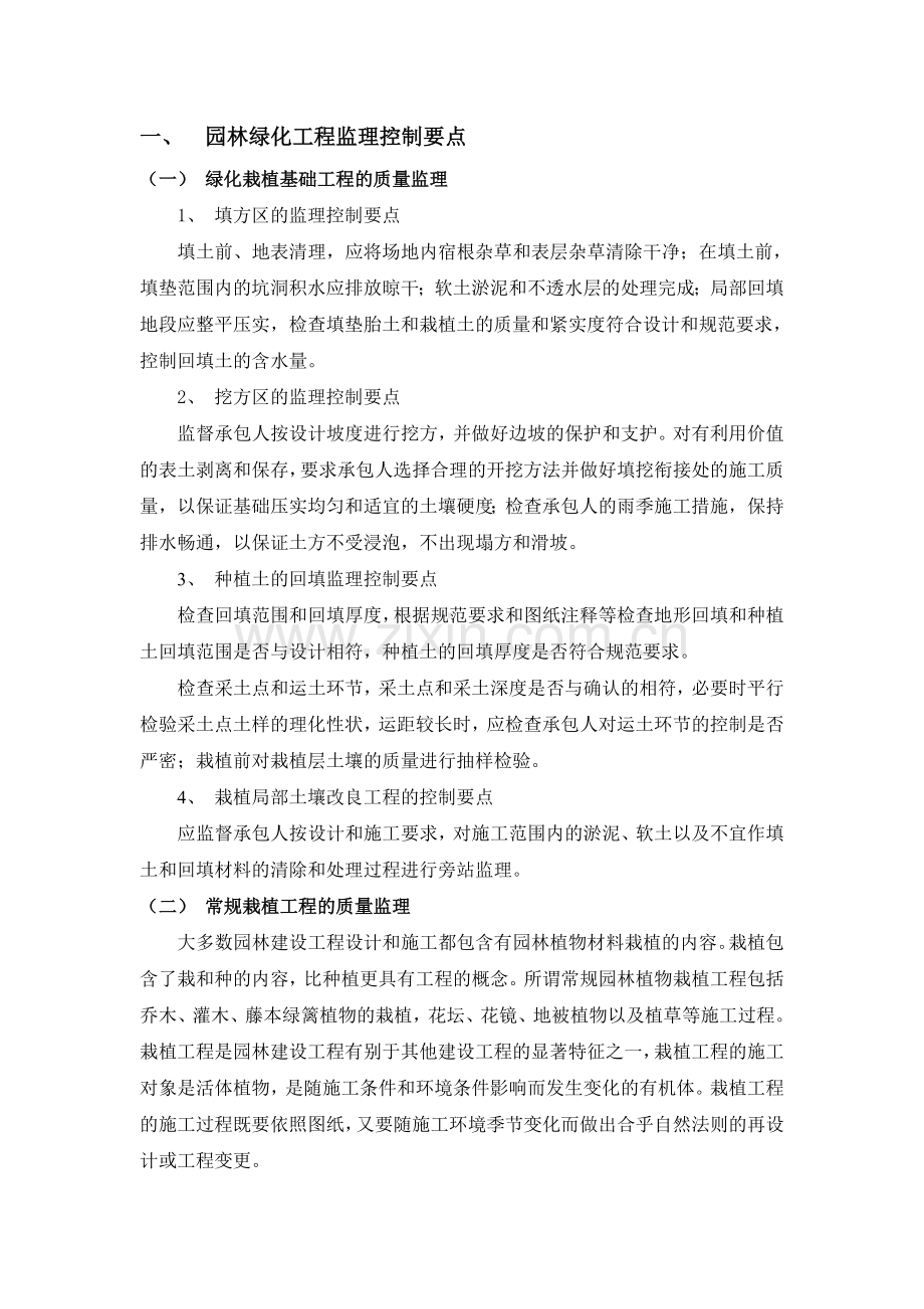园林绿化工程监理控制要点.doc_第1页