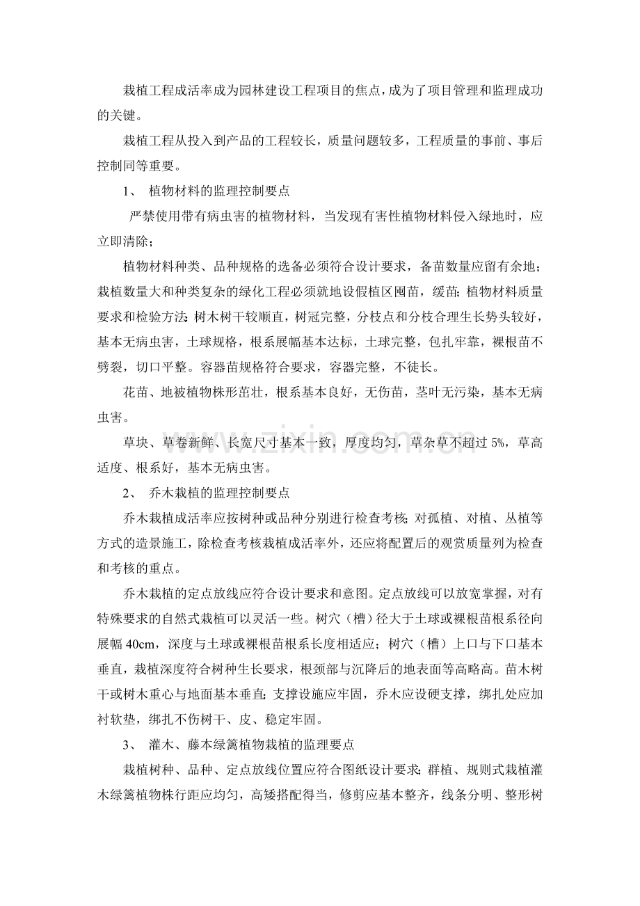 园林绿化工程监理控制要点.doc_第2页
